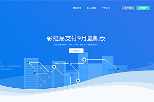 2023-9月最新彩虹易支付系统源码