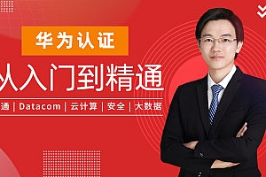 最新华为认证入门到精通 DATACOM数通HCIA HCIP HCIE【思博网络】