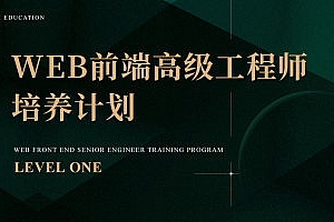 Web前端高级工程师培养计划 LEVEL ONE