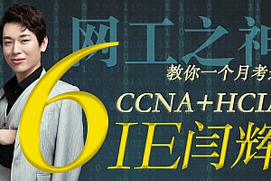 6IE闫辉 教你的HCIA+CCNA全套课程HCIP/CCNP/HCIE/CCIE