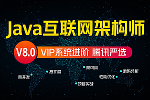 【严选课程】Java互联网架构师系统进阶课程(VIP) 【享学课堂】