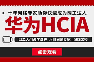 【6IE闫辉】 HCIA/HCIP/HCIE网络工程师实战篇