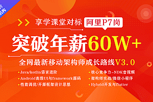 Android移动互联网架构开发(VIP班)【享学课堂】