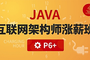 【咕泡VIP严选课程】JAVA大型互联网架构师涨薪班Java高级架构师