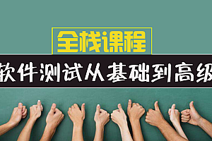 【松勤】软件测试全栈课程(面试/接口/自动化/性能/安全/项目)