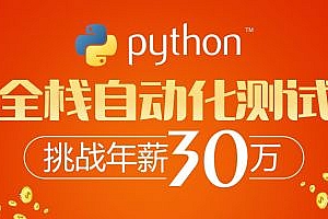 软件测试之python全栈自动化测试工程师第38期【柠檬班VIP】