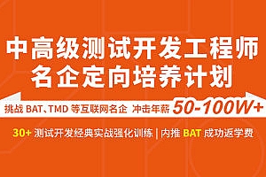 软件测试/Java中高级测试开发「名企定向培养」班