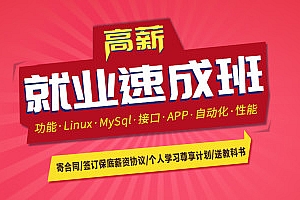 软件测试高薪就业速成班11-19期