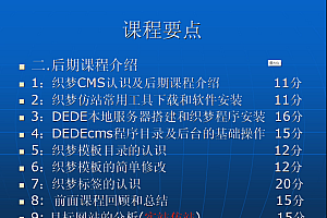 织梦CMS初级篇教程9集教学