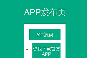 四款简洁美观的自适应APP下载页源代码