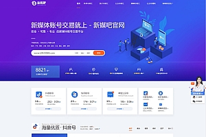 【织梦模板】仿新媒吧账号交易平台源码模板