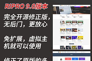 WordPress主题ripro9.0修正升级版+WP两款美化包+稀有插件