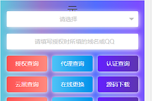 最新网站授权系统修复版源码 快来研究