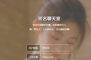 七分钟交友匿名聊天室源码
