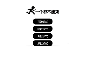一个都不能死”在线小游戏源代码分享