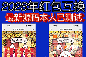 外面卖588的红包互换网站搭建,免公众号+对接支付的完美操作【源码+教程】
