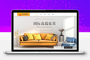 高端家居生活家具木器公司营销网站源码 织梦模板 响应式