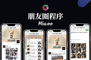 朋友圈程序,仿朋友圈截图 全开源版源码