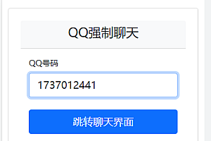 QQ强制聊天 加好友 临时会话接口跳转单页源码