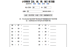 小学生作业随机加减乘除运算计算习题答案 html源码