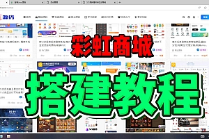 彩虹商城系统新手入门级搭建教程