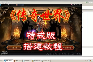 【传奇手游】经典 传奇世界 特戒版 传奇世界单机架设流程 搭建教程
