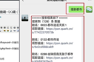 短剧搜索机器人插件 自动搜索发剧 微信端+QQ端(可以直接运营)短剧自动更新 分享资源 轻松打造上热门