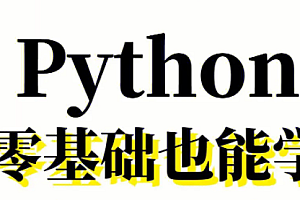 python新手零基础30天速成 视频教程