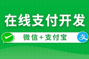 在线支付开发详细教程 – 带源码课件
