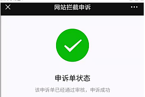 域名如何解除QQ拦截教程 并延长拦截间隔