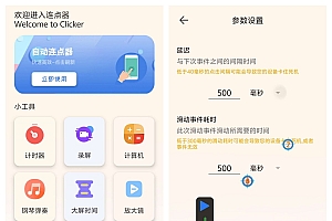 一款安卓手机 免费自动连点器,支持录制,无需root 权限