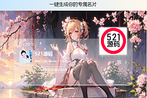 微信个人头像姓名联系名片生成个性化名片源码