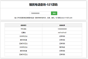 电话号码 手机号码 归属地查询 php源码