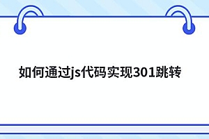 如何通过js代码实现301跳转