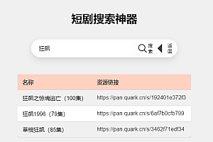 2024最火短剧引流神器:在线搜索影视 短剧 附带后台