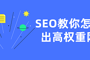 外链优化是什么 网站外链建设如何做 SEO做出高权重网站