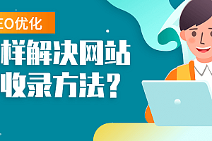 网站长期不被收录?是不是以下原因