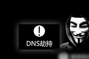 域名被DNS劫持后的危害以及如何防范