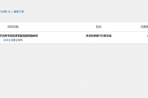 WordPress全能自动采集与发布插件 – WP-AutoPostPro 汉化版