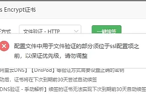 宝塔面板ssl网站证书到期后弹出无法续期错误提示