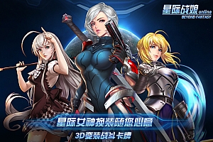 《星际战娘》3D女神变装卡牌回合手游全套源码(非服务端)