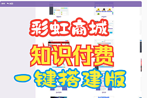 2024版彩虹晴天全能知识付费源码+虚拟商城解决方案 一键搭建视频教程