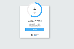 简洁好看的安全跳转单页html源码