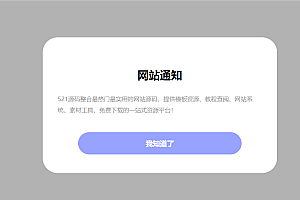 简约大气的网站公告弹窗代码