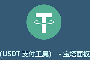 【支付工具】Epusdt收款插件-宝塔面板安装配置USDT支付图文教程