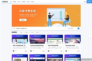 在线教育资源极品模板 内容付费管理系统 (PHP内容知识付费系统)支持多种付费模式