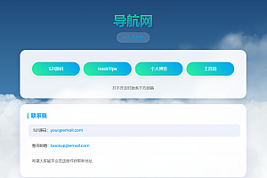 动态云背景导航页HTML源码,个人导航源码,清新版