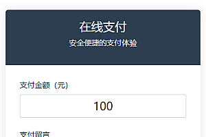 纯PHP写的自适应收款单页源码(对接易支付)