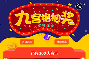 幸运抽奖系统带后台源码PHP九宫格抽奖系统源码